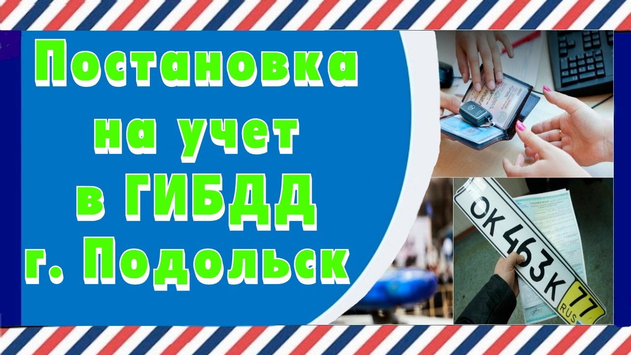 Постановка на учет подольск