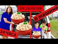 24 ЧАСА В МАШИНЕ ЕДИМ ДЕТСКИЕ ПЕЛЬМЕНИ!!!