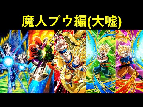 ドッカンバトル 魔人ブウ編 魔人ブウ編とは言ってない キャラでブウ編バトロ Youtube