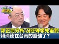 郭正亮分析民調:沒懸殊領先差距 賴清德在台南的盤破了? TVBS戰情室 20231215