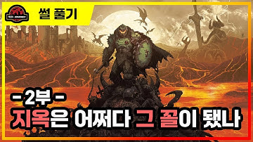 둠: 다크에이지스 - 세계관 설명회 2부 #doom #doometernal #doomdarkages