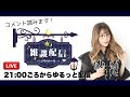 ayasiの雑談生配信！