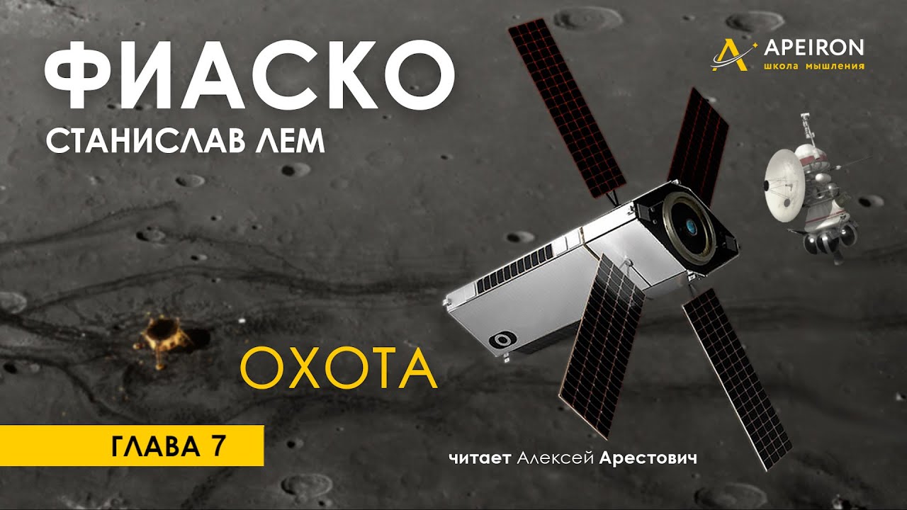 Арестович: 🎙Аудиокнига "Фиаско" 7/16, "Охота". Лем