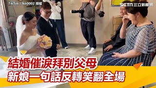 結婚催淚拜別父母 新娘一句話反轉笑翻全場｜三立新聞網 SETN.com