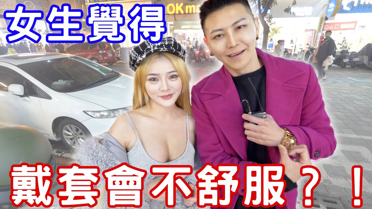 實測女生覺得戴套會不舒服？