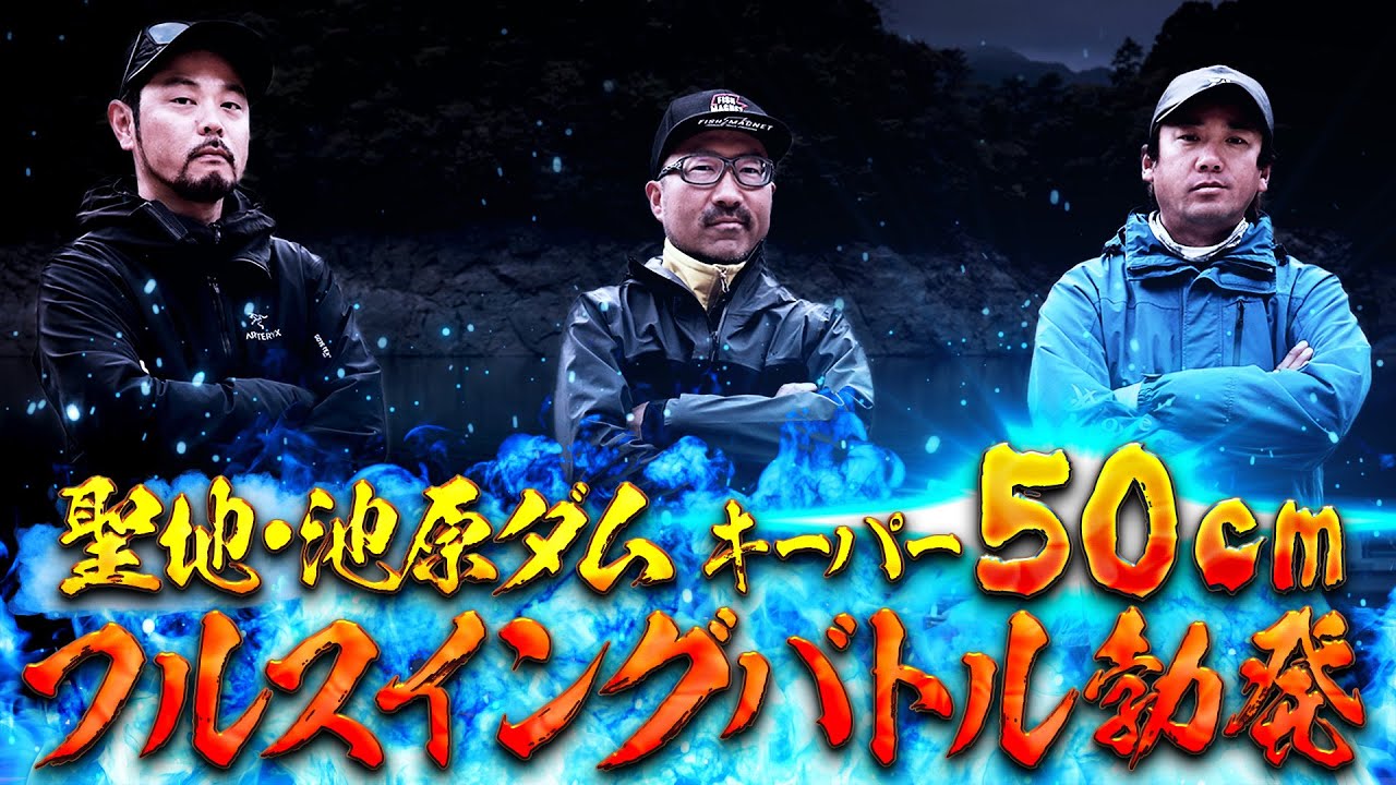 至高のバス釣りBattle『釣戦 victory of divisions』