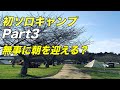 パート③成田ゆめ牧場ファミリーオートキャンプ場BODYMAKEキャンプ《レッサー》