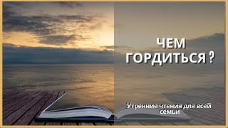 Чем Гордиться | Утренние Чтения Для Всей Семьи