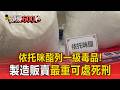 法務部審議通過！「依托咪酯」列一級毒品 製造販賣最重可處死刑【頭條600秒】