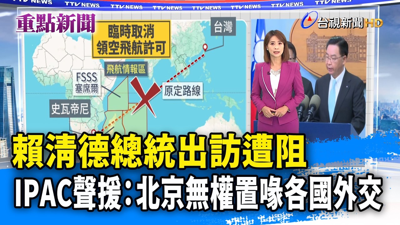 賴清德總統出訪遭阻IPAC聲援：北京無權置喙各國外交【重點新聞