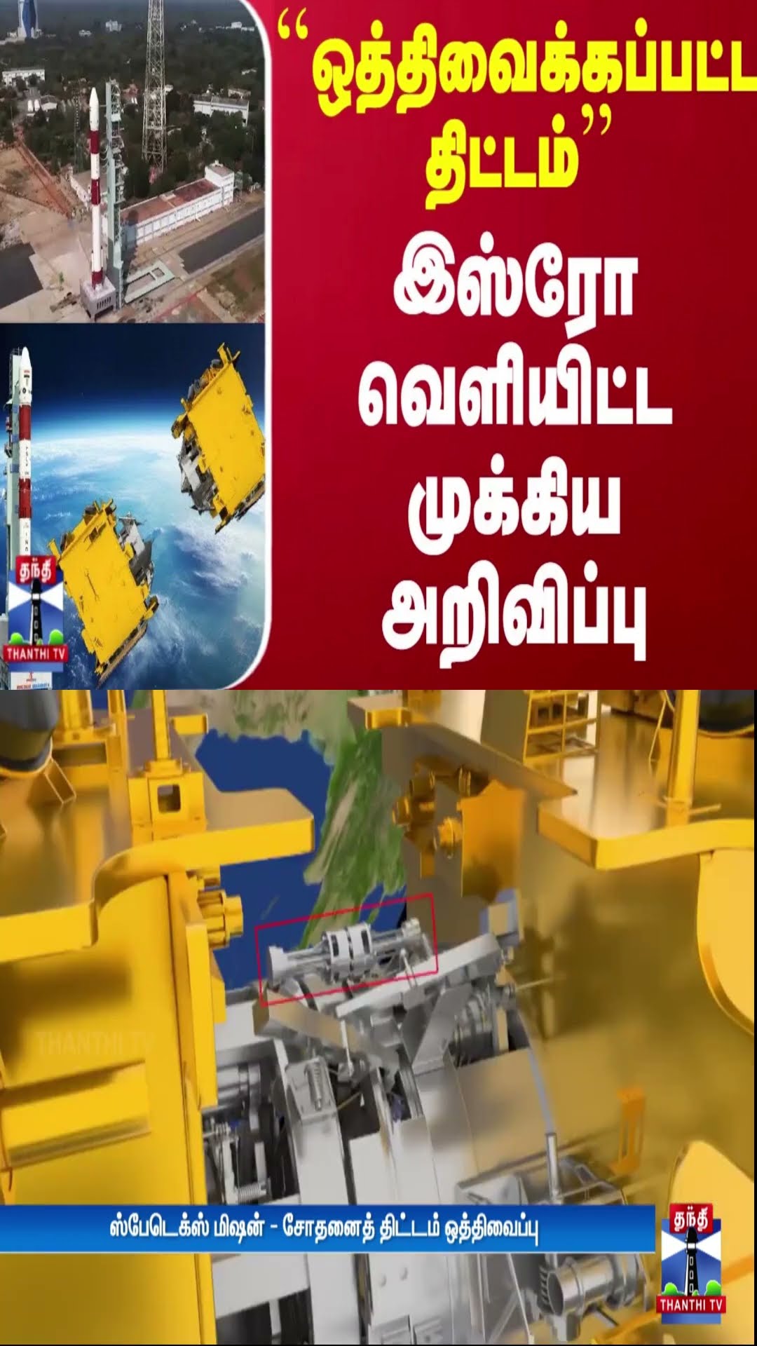 ``ஒத்திவைக்கப்பட்ட திட்டம்'' - இஸ்ரோ வெளியிட்ட முக்கிய அறிவிப்பு