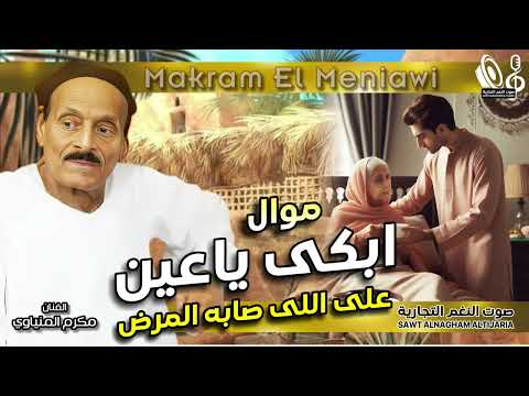 مكرم المنياوى موال ابكى ياعين على اللى صابه المرض