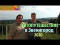 Звенигород. Автопутешествие 2020.