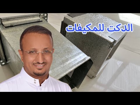 فيديو: ما هي مجاري الهواء المقاومة للحريق؟