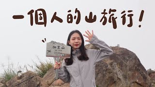 【#登山練習 32 】加里山一個人的山旅行⛰ / 被樹林包圍好浪漫 / 渡溪攀繩一次獲得