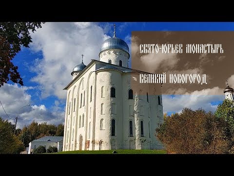 Свято-Юрьев монастырь в Великом Новгороде