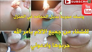 الحجامه الناريه في المنزل بكل سهوله. العلاج بالحجامه. طريقة عمل الحجامه في المنزل. فوائد الحجامه. 🔥🔥