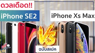 ดวลเดือด!! iPhone SE (gen2) ปะทะ iPhone XS Max ต่างมากมั้ย? เลือกรุ่นไหนดี? | อาตี๋รีวิว EP.187