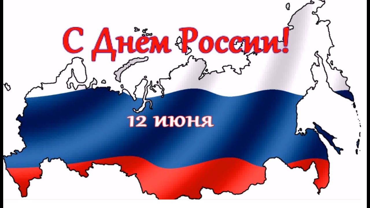 Рф от 23 июня 2015. С днем России. С днём России 12 июня. Открытки с днём России 12 июня. День России карта.