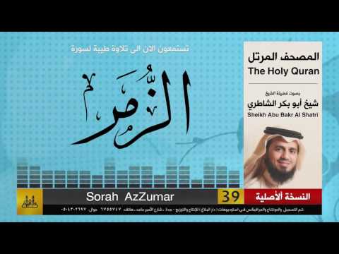 39 سورة الزمر شيخ ابو بكر الشاطري Sheikh Al Shatri