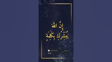 سورة ال عمران ايه 45