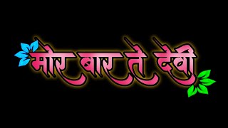 mor bar te devi gori mor bar bhagwan wo मोर बर ते देवी गोरी, मोर बर भगवान वो, cg black screen status