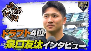 【春季キャンプ】ドラフト4位 泉口友汰選手インタビュー【巨人】