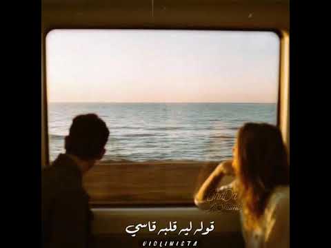 بقي يعني عشان حبيته يا ليل يجرالي ما جرالي