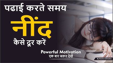 पढ़ते समय नींद से कैसे बचे | How to Avoid Sleep While Studying |पढ़ते समय नींद को कैसे भगाए | Hooma