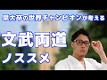 文武両道ノススメ~早稲田大学卒業の極真空手世界チャンピオンが語る~