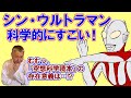 『シン・ウルトラマン』は科学的にすごい！