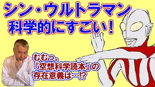 『シン・ウルトラマン』は科学的にすごい！