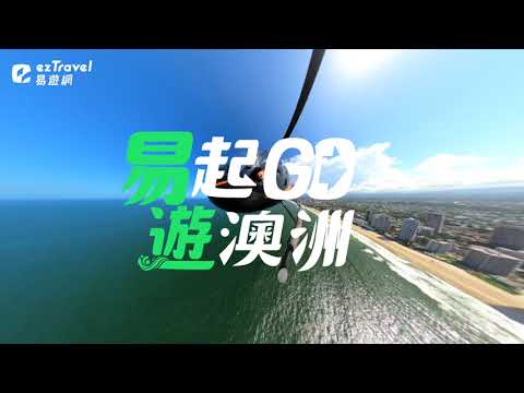 【ezTravel 易遊網】暢遊澳洲昆士蘭｜南半球玩樂GO！親子同樂！度過不一樣的寒假！ 38s