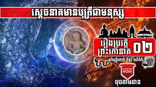 Preah Kaoneak-02 ស្តេចនាគមានបុត្រីជាមនុស្ស Naga King Has Daughter As Human-Naga | ចៅគាំង2020