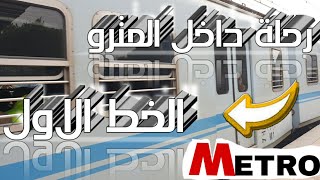 رحلة داخل مترو الخط الاول من دار السلام || مار جرجس || مترو القاهرة || Metro Cairo