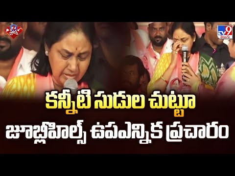 Jubilee Hills By Election  2025 : కన్నీటి సుడుల చుట్టూ జూబ్లీహిల్స్ ఉపఎన్నిక ప్రచారం -TV9