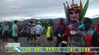 20191112 11  玉里鎮八通關盃」黑熊馬拉松 11月16邀您一起來運動