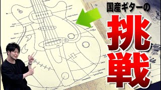 これ実現可能！？】名だたる国産ギターブランドが本気で作る信州ギター
