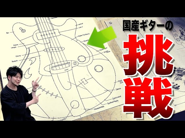 これ実現可能！？】名だたる国産ギターブランドが本気で作る信州ギター