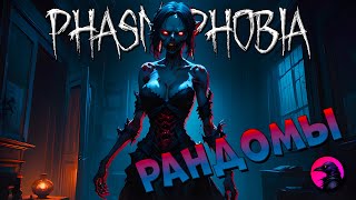 Лайтовые катки на кошмаре #phasmophobia #phasmophobiagame #phasmophobiagameplay