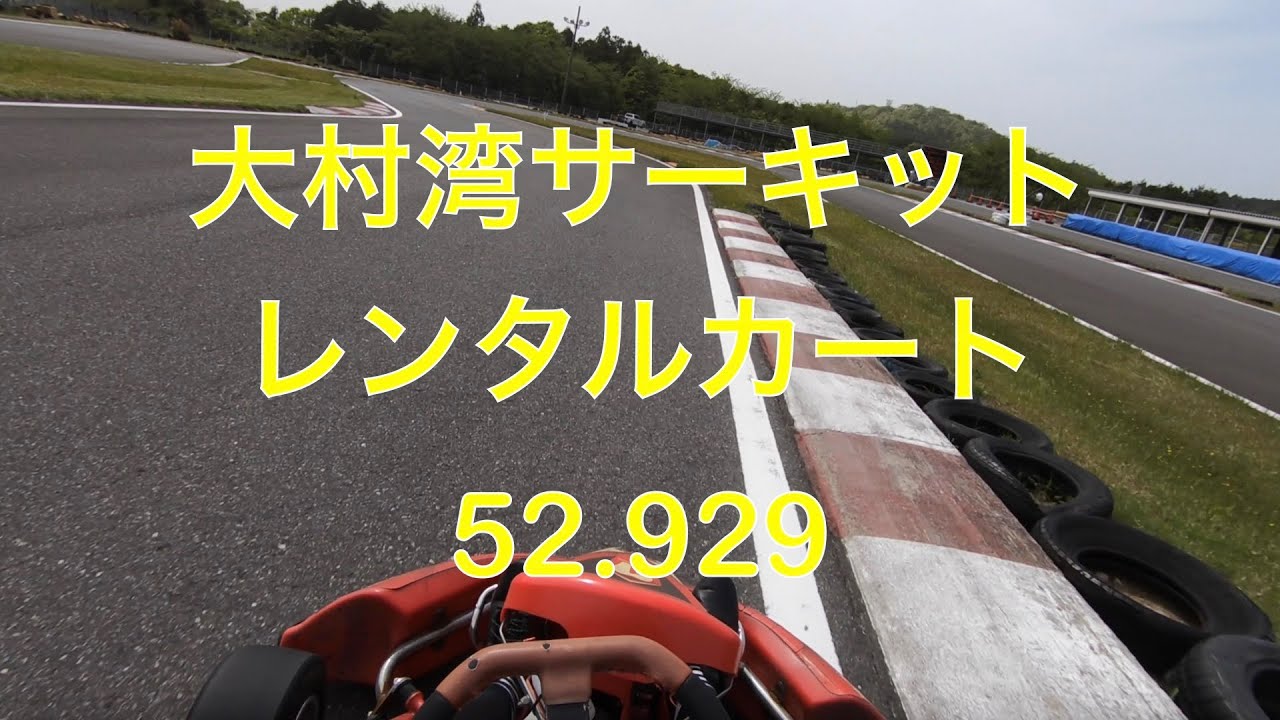 大村湾サーキット レンタルカート 52.929 20240419