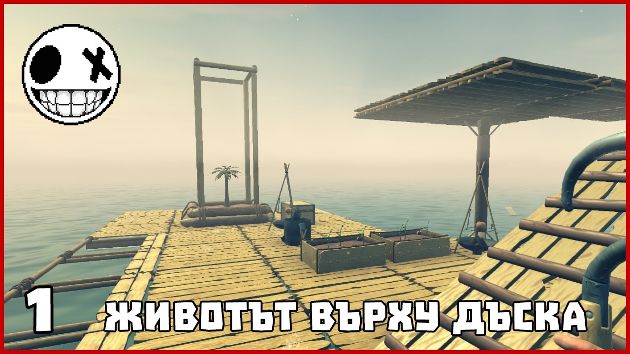 Животът върху дъска - Raft #1