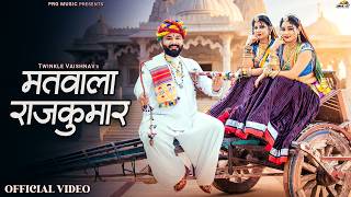मतवल रजकमर Rajasthani Song Le Vaishnav Matwala Rajkumar New Marwadi Songs Prg