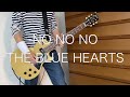 NO NO NO / THE BLUE HEARTS(ブルーハーツ) ギターコピー