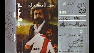 سمير الاسكندراني  ..  قدك المياس ..   البوم كامل1979