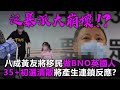 20200707G 泛暴派大崩壞！？八成黃友將移民做BNO英國人，35+初選潰散將產生連鎖反應？  |  芒向快報