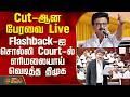 THE COURT | Cut-ஆன பேரவை Live - Flashback-ஐ சொல்லி Court-ல் எரிமலையாய் வெடித்த திமுக
