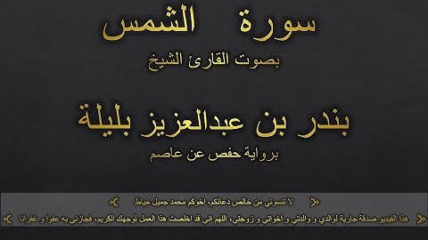 سورة الشمس بصوت القارئ الشيخ بندر بن عبدالعزيز بليلة