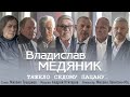 Владислав Медяник — Тяжело седому пацану (Премьера клипа 2021)