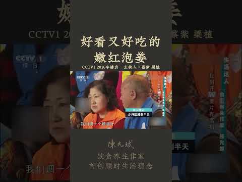 泡出漂亮粉红色糖醋姜的小妙招 #生姜 #diet #herbal_cuisine #yunbin #中医养生 #食疗养生 #饮食营养 #健康 #养生 #允斌顺时生活 #饮食养生作家陈允斌
